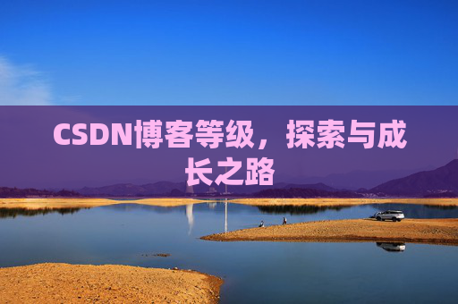 CSDN博客等级，探索与成长之路